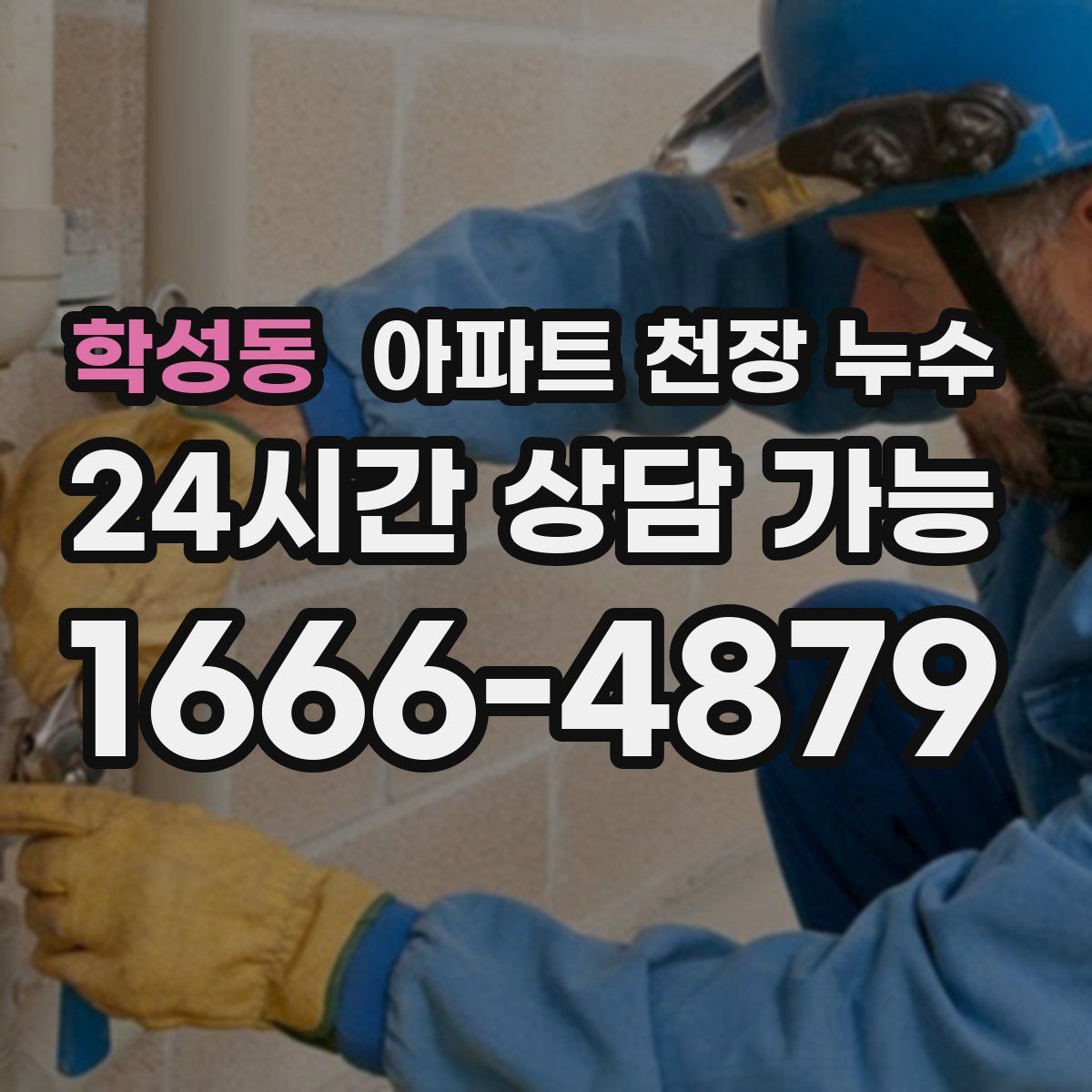 학성동 아파트 천장 누수