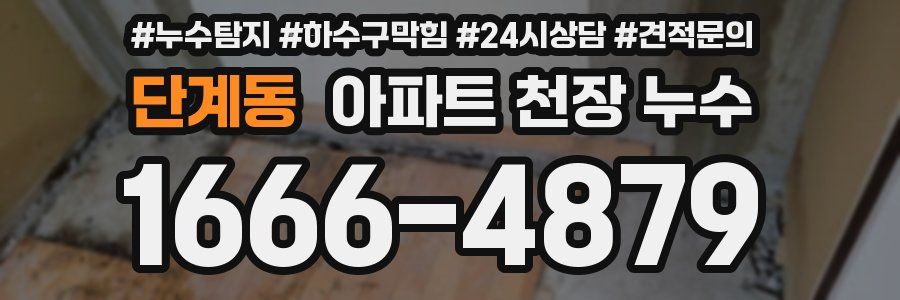 단계동 아파트 천장 누수