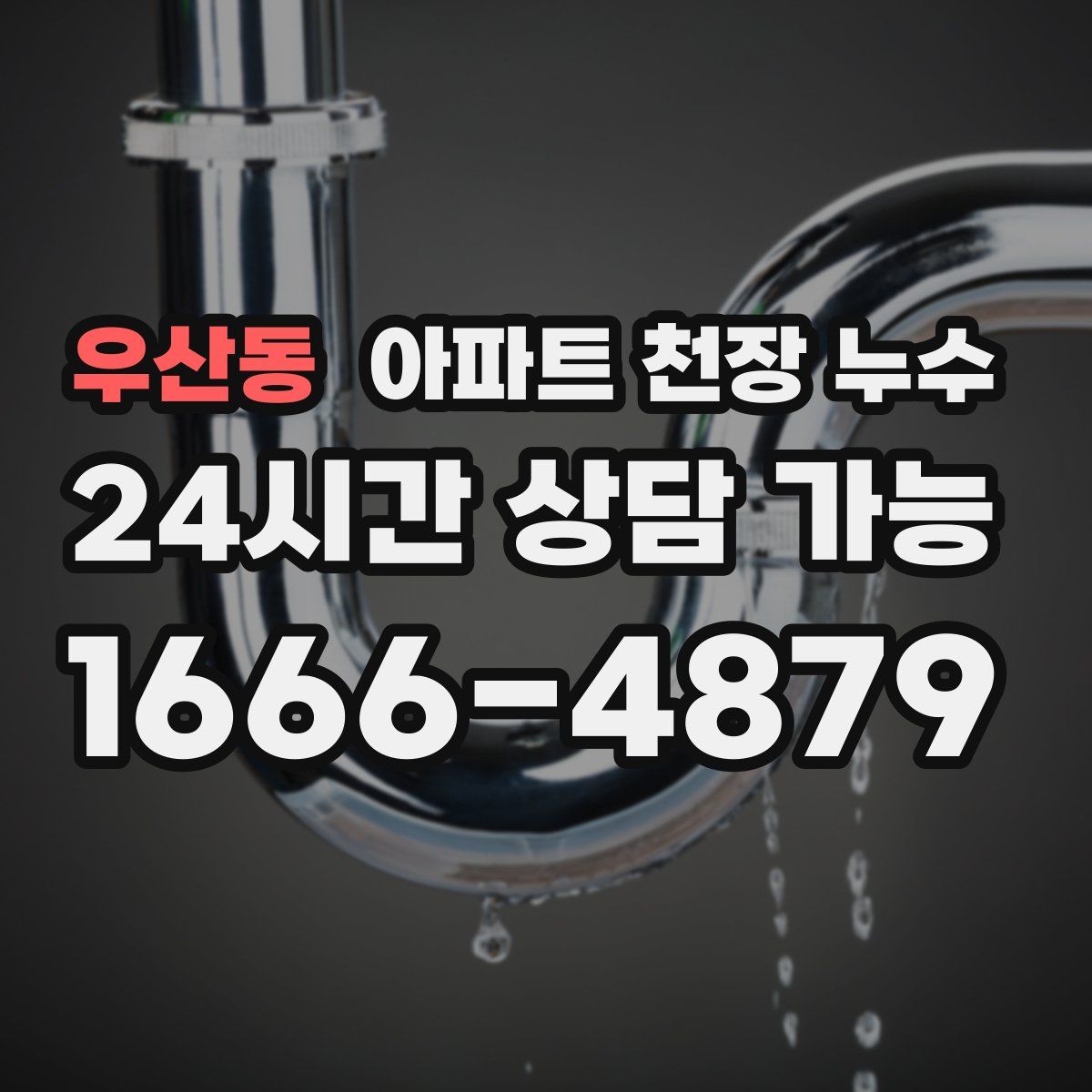 우산동 아파트 천장 누수