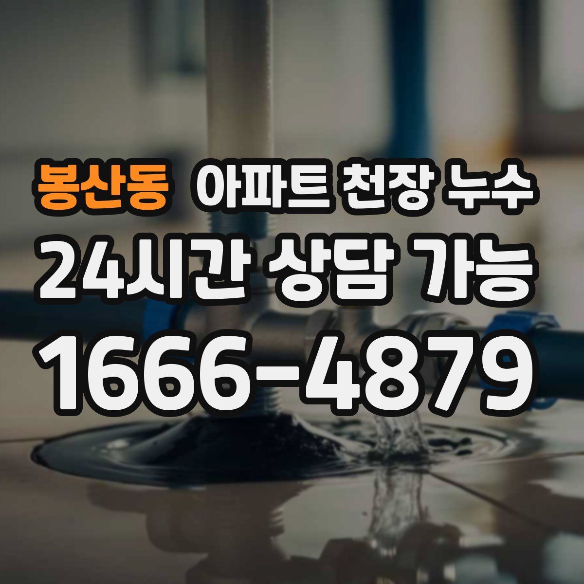 봉산동 아파트 천장 누수