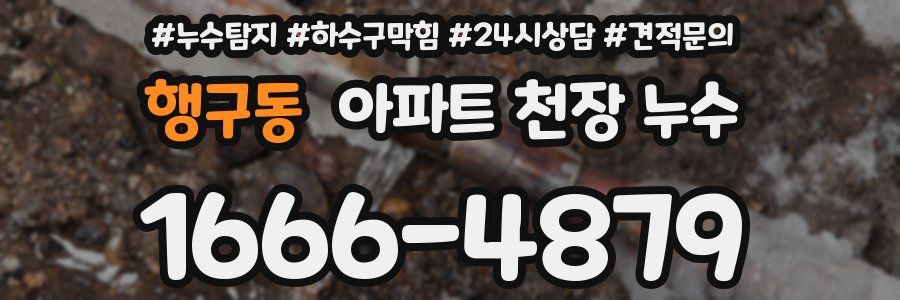 행구동 아파트 천장 누수