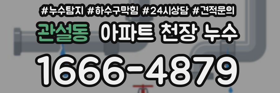 관설동 아파트 천장 누수