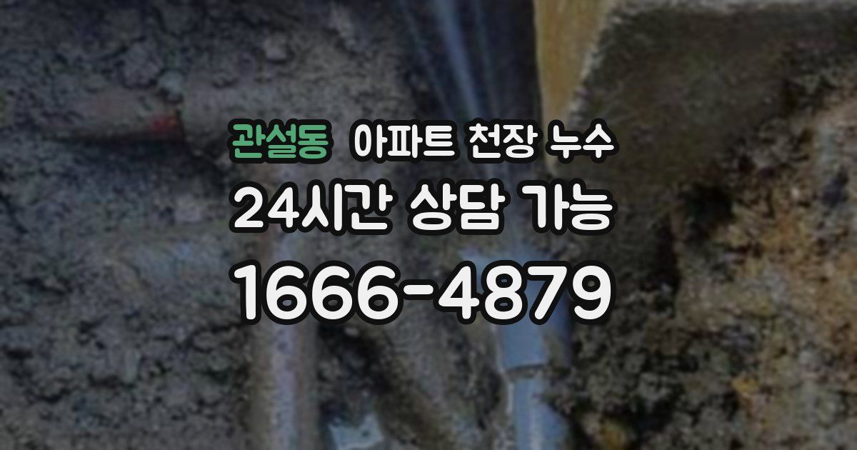 관설동 아파트 천장 누수