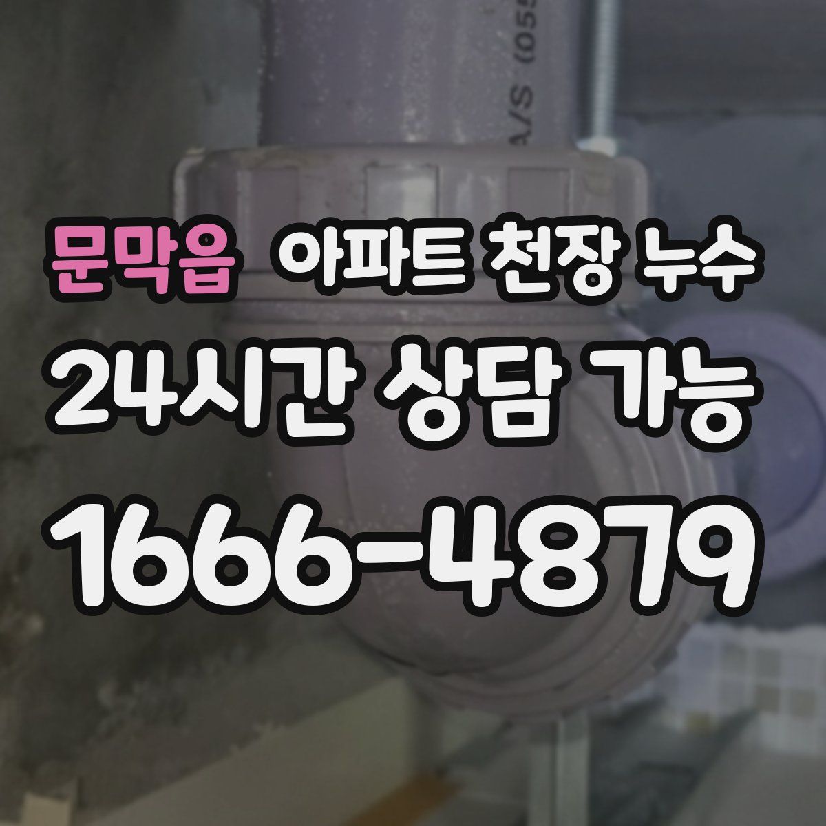 문막읍 아파트 천장 누수