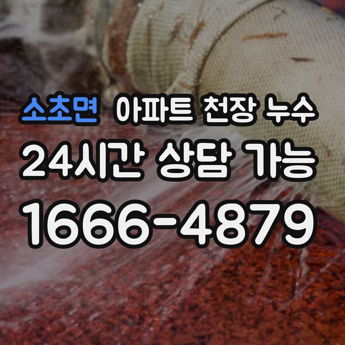 소초면 아파트 천장 누수