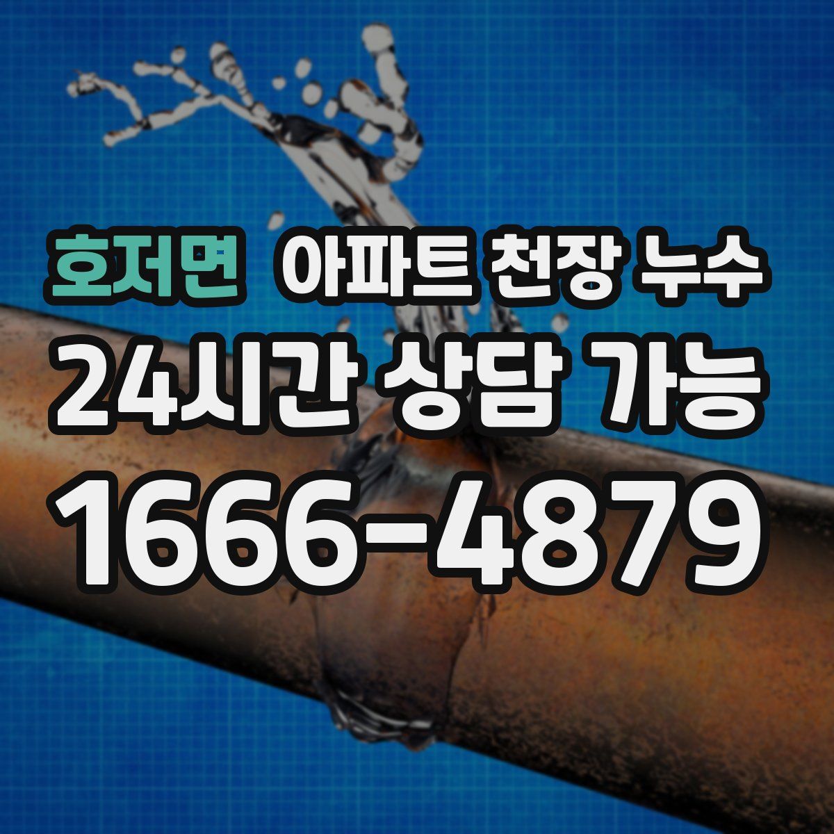 호저면 아파트 천장 누수