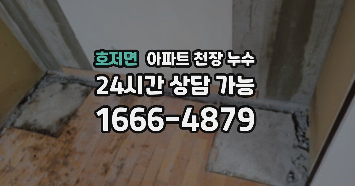 호저면 아파트 천장 누수