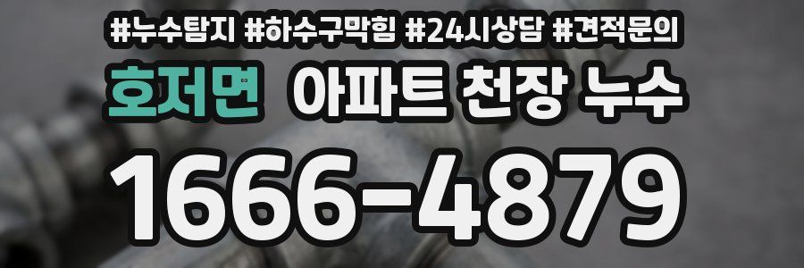 호저면 아파트 천장 누수