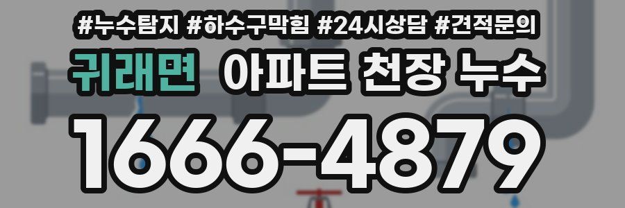 귀래면 아파트 천장 누수