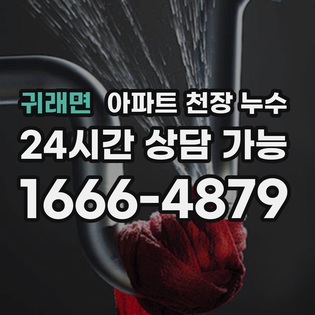 귀래면 아파트 천장 누수