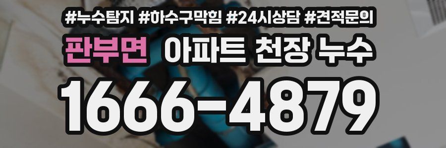 판부면 아파트 천장 누수