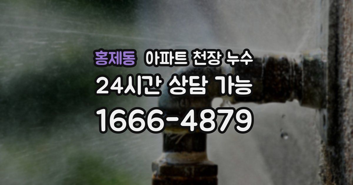 홍제동 아파트 천장 누수