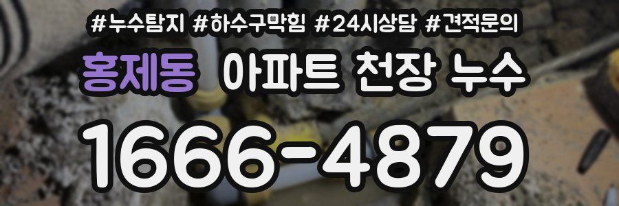 홍제동 아파트 천장 누수