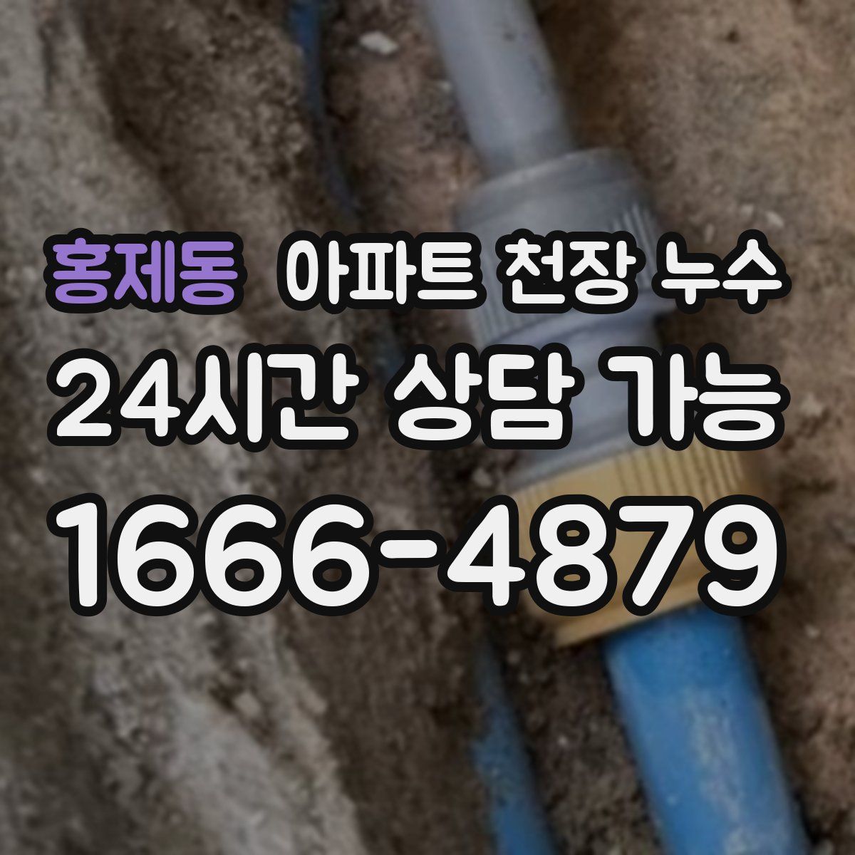 홍제동 아파트 천장 누수