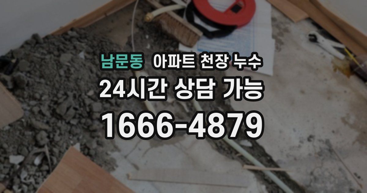남문동 아파트 천장 누수