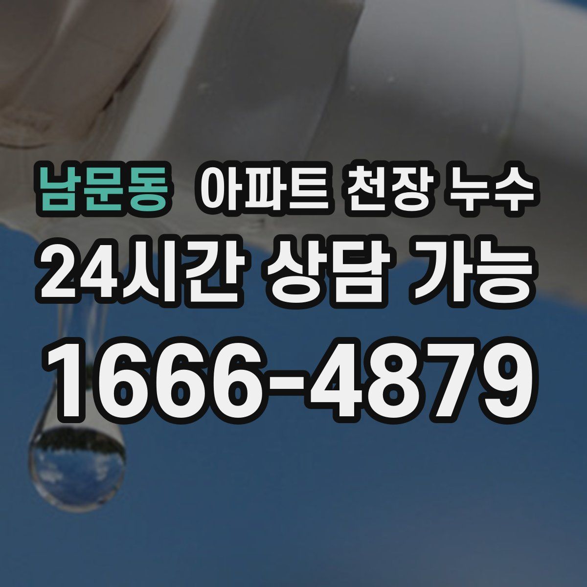 남문동 아파트 천장 누수
