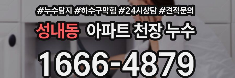 성내동 아파트 천장 누수