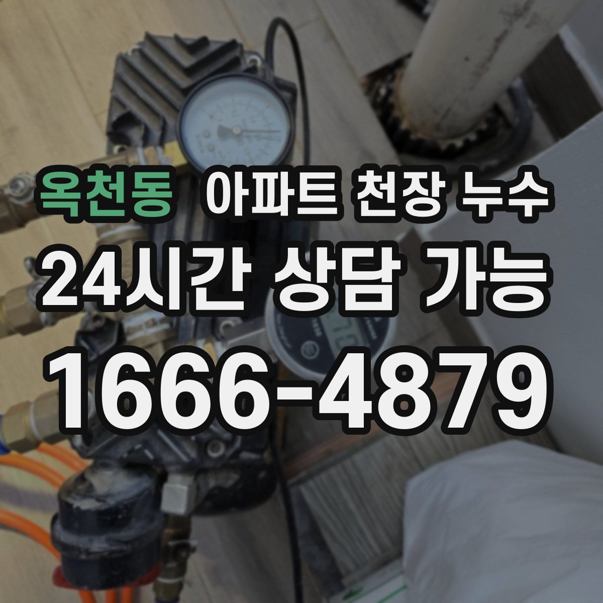 옥천동 아파트 천장 누수