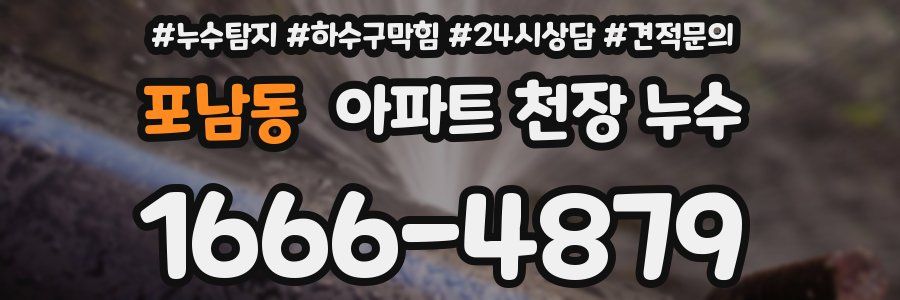 포남동 아파트 천장 누수