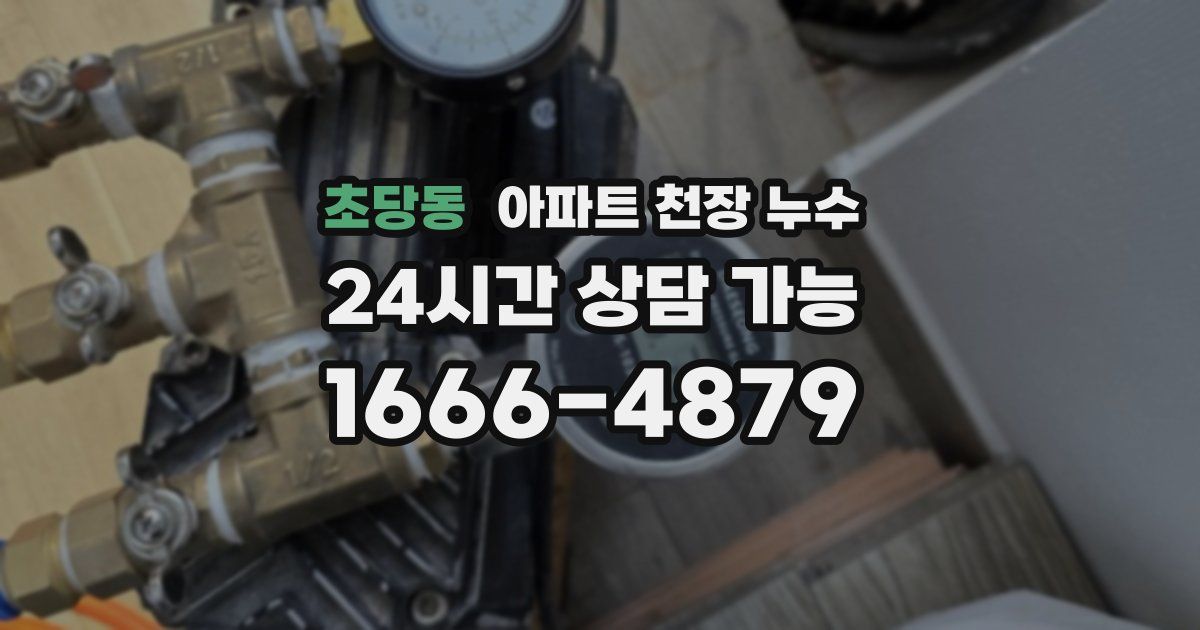 초당동 아파트 천장 누수
