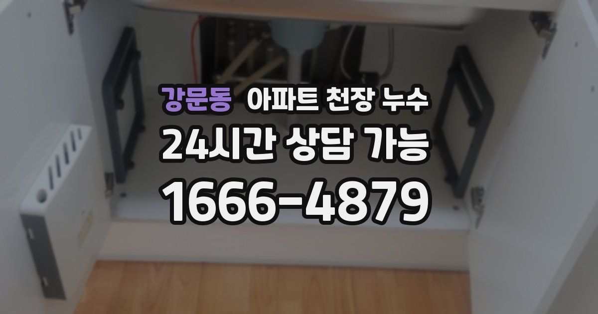 강문동 아파트 천장 누수