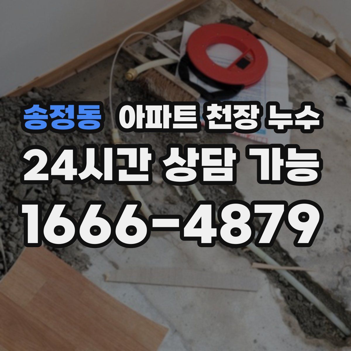 송정동 아파트 천장 누수