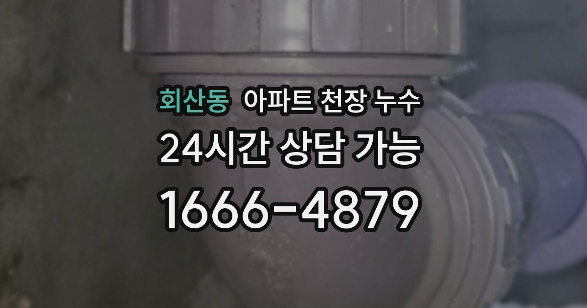 회산동 아파트 천장 누수