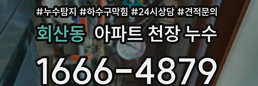 회산동 아파트 천장 누수