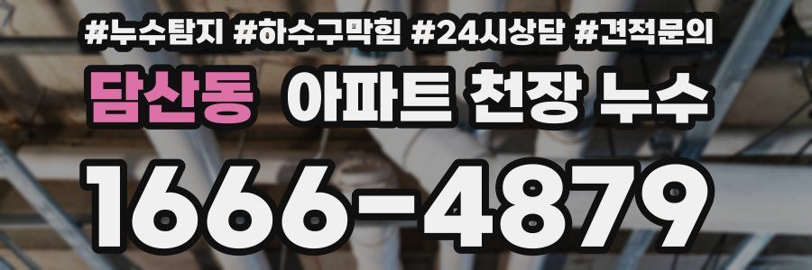 담산동 아파트 천장 누수