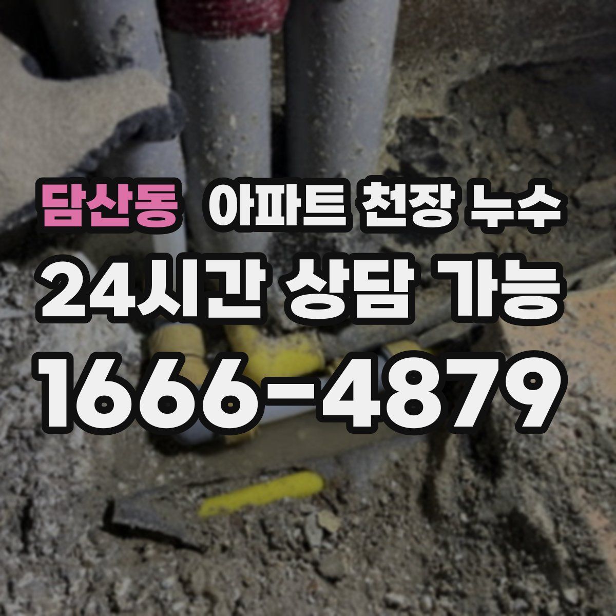 담산동 아파트 천장 누수