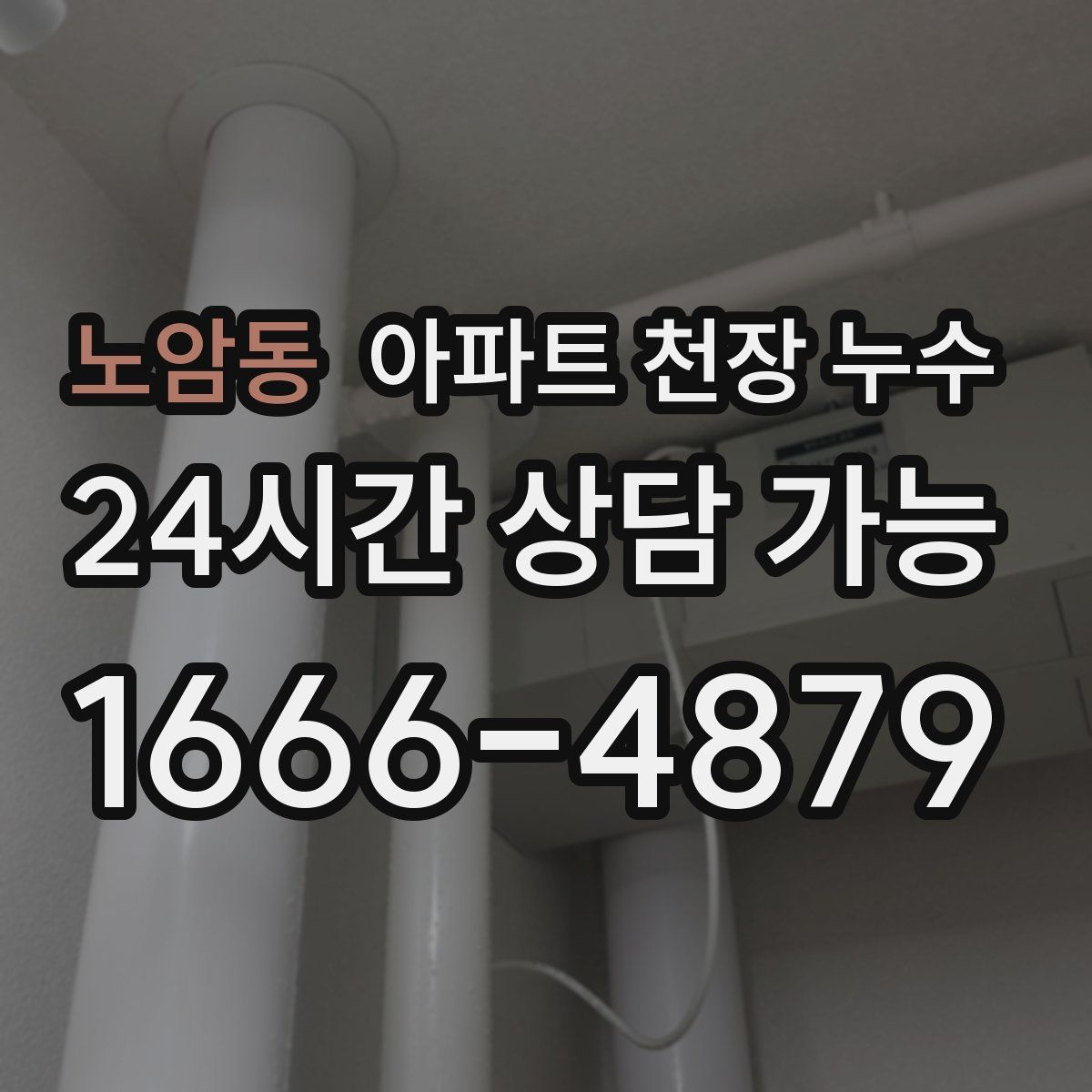 노암동 아파트 천장 누수