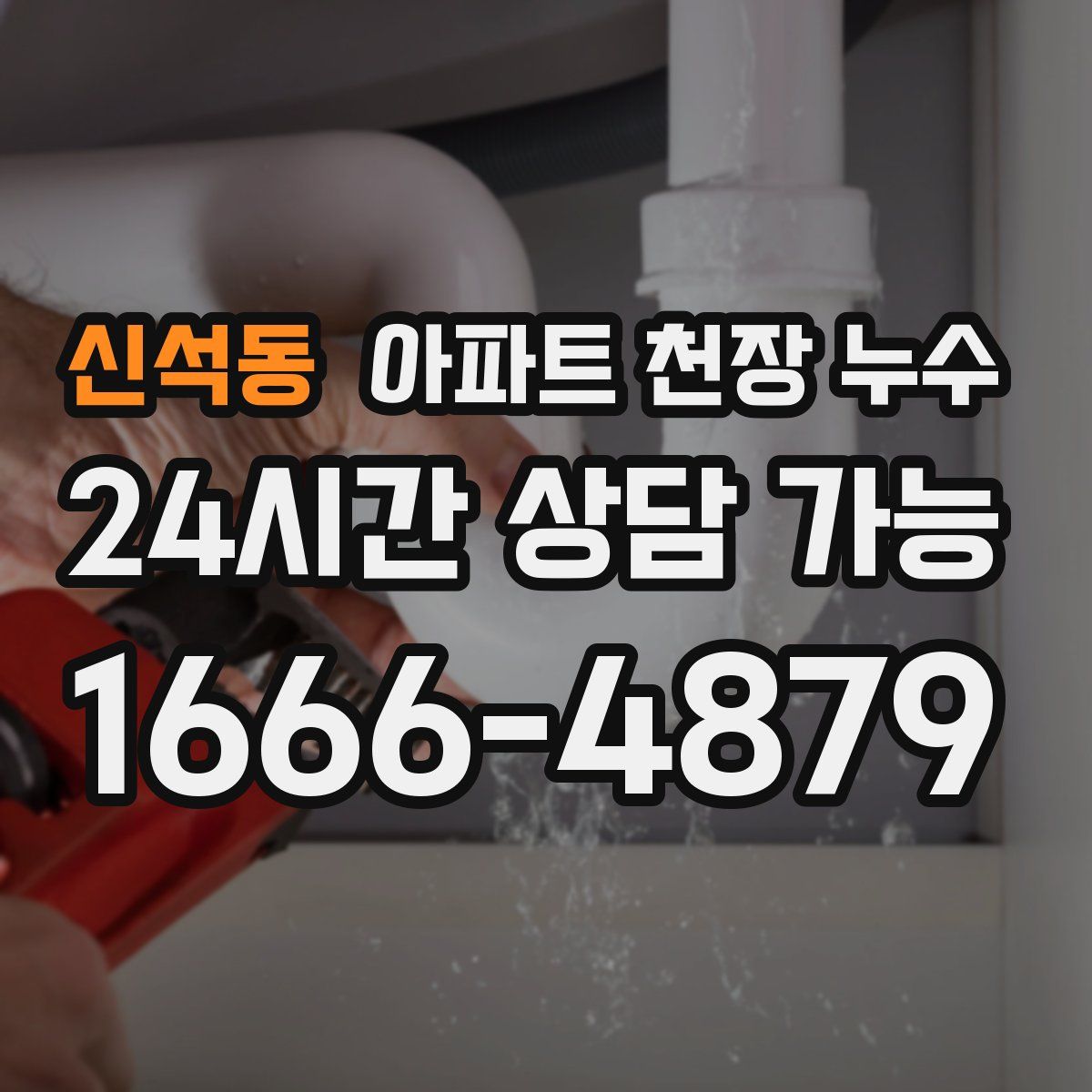 신석동 아파트 천장 누수