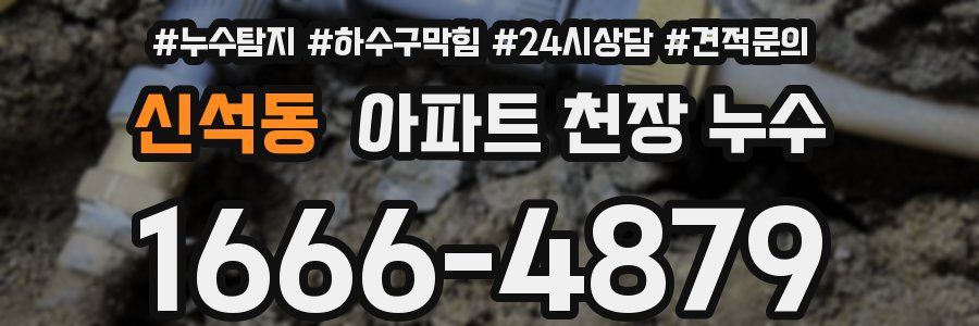 신석동 아파트 천장 누수