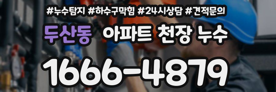 두산동 아파트 천장 누수