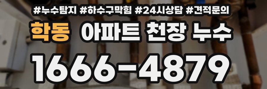 학동 아파트 천장 누수