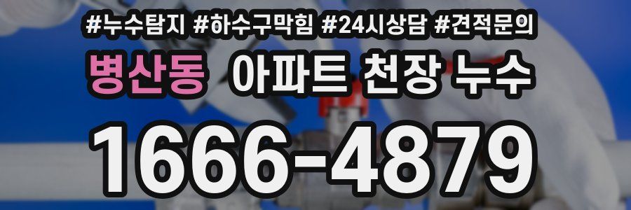 병산동 아파트 천장 누수