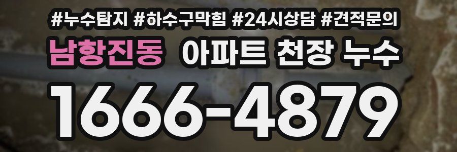 남항진동 아파트 천장 누수