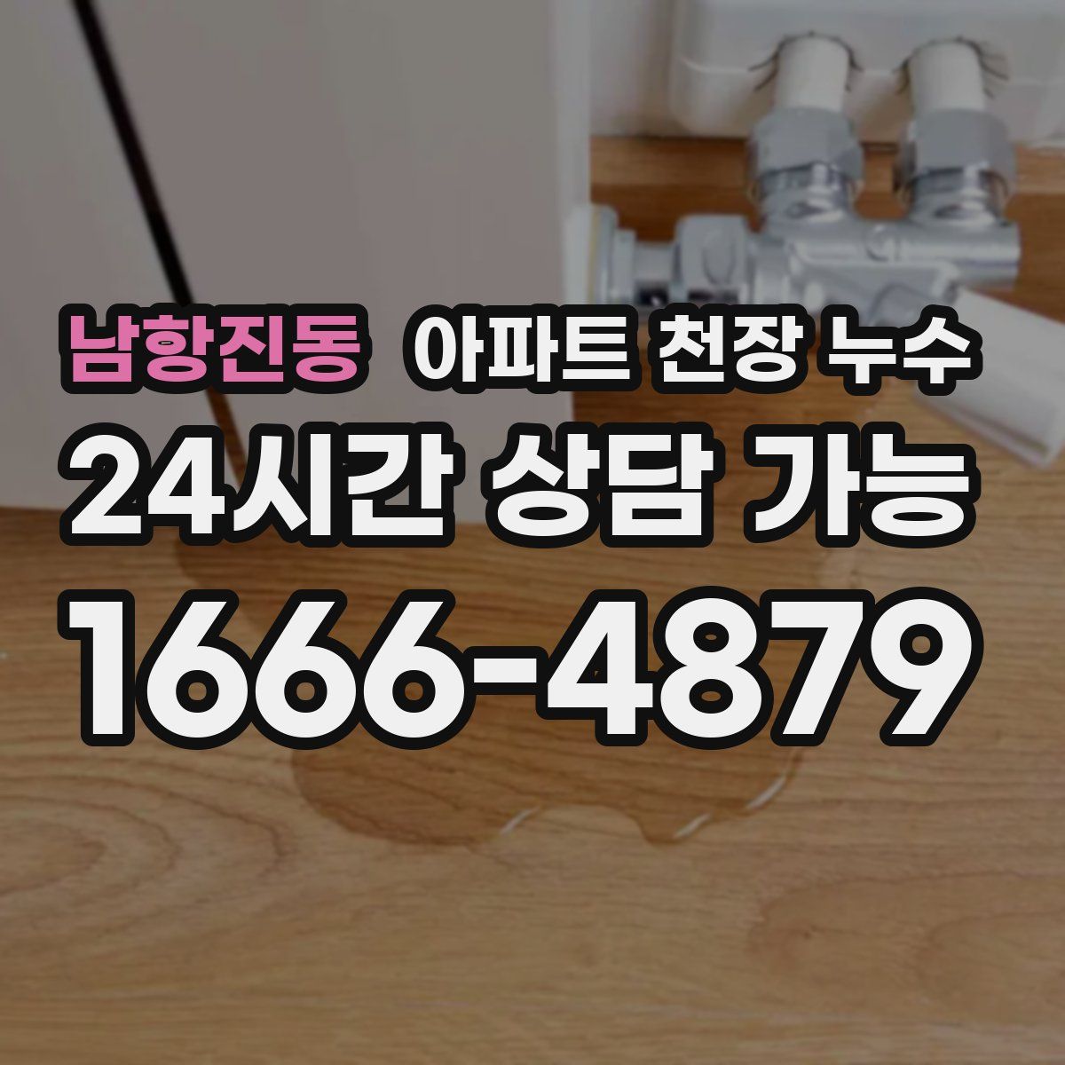 남항진동 아파트 천장 누수