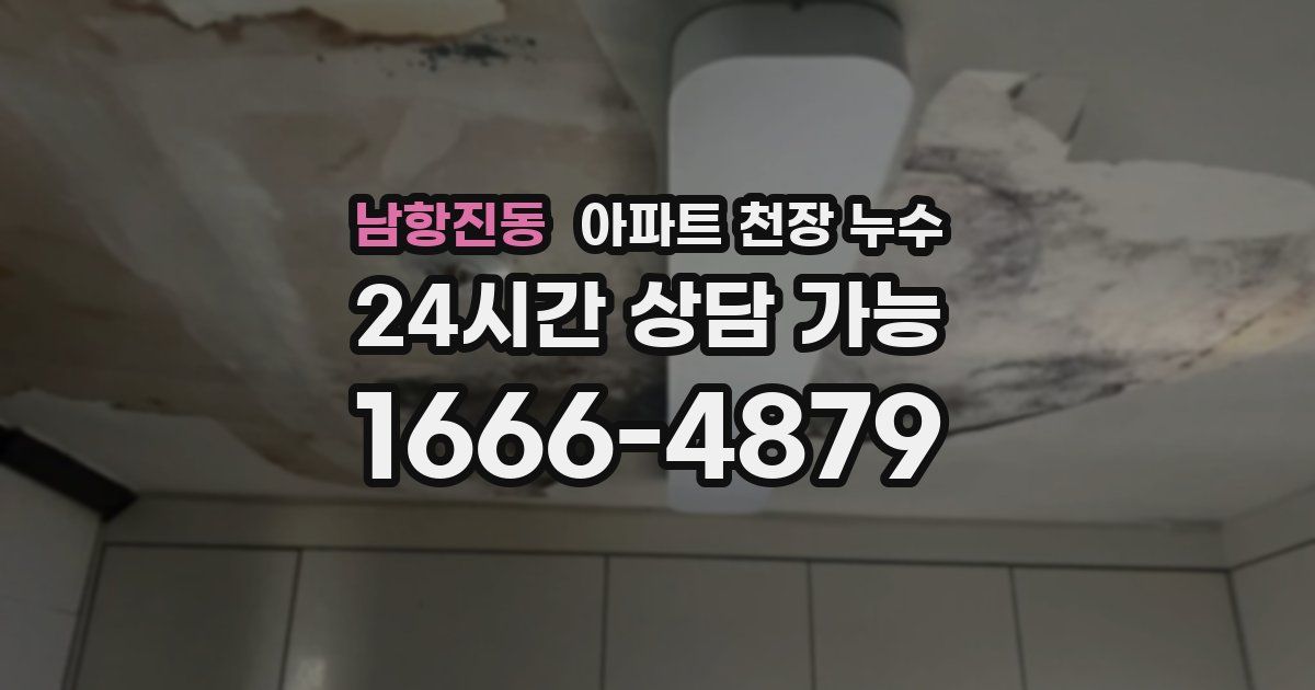 남항진동 아파트 천장 누수