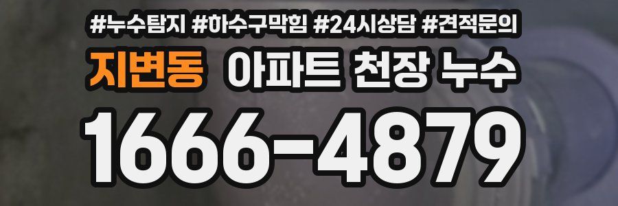 지변동 아파트 천장 누수