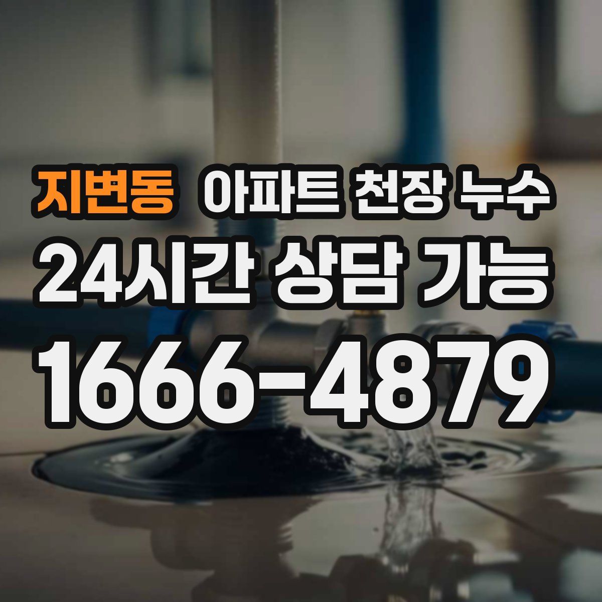 지변동 아파트 천장 누수