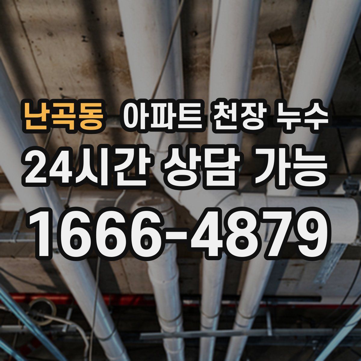 난곡동 아파트 천장 누수