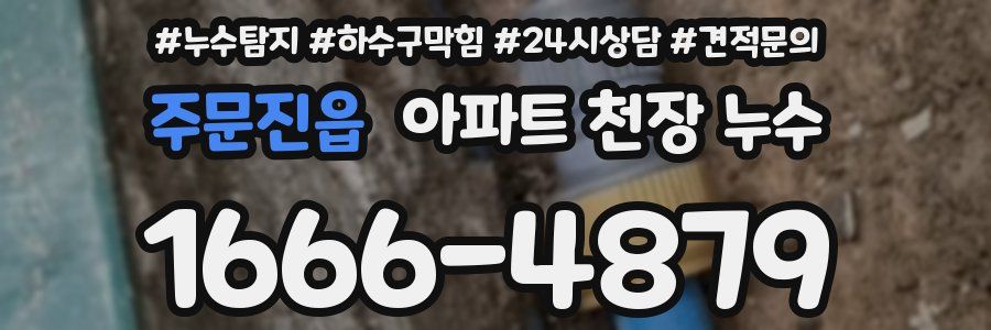 주문진읍 아파트 천장 누수