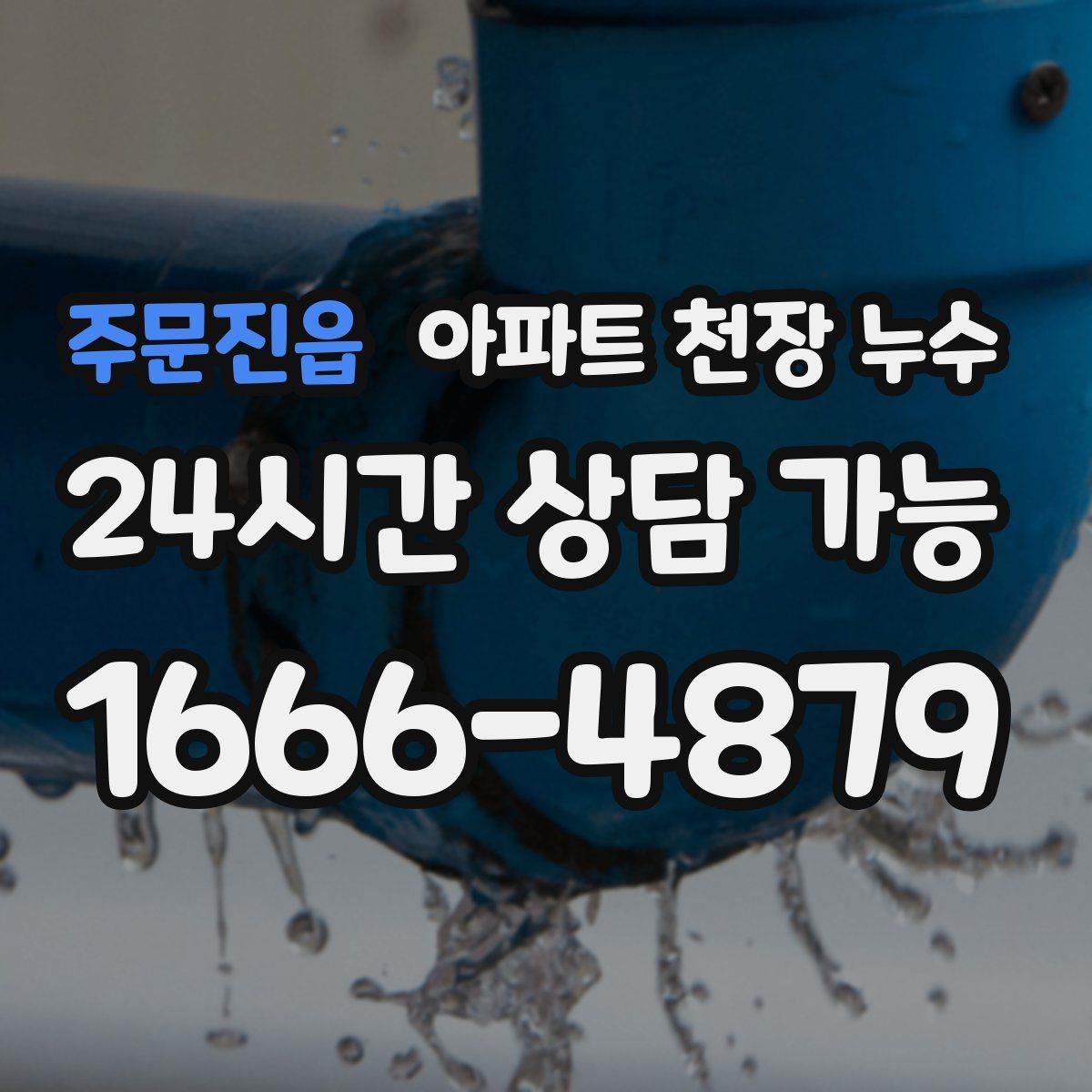 주문진읍 아파트 천장 누수