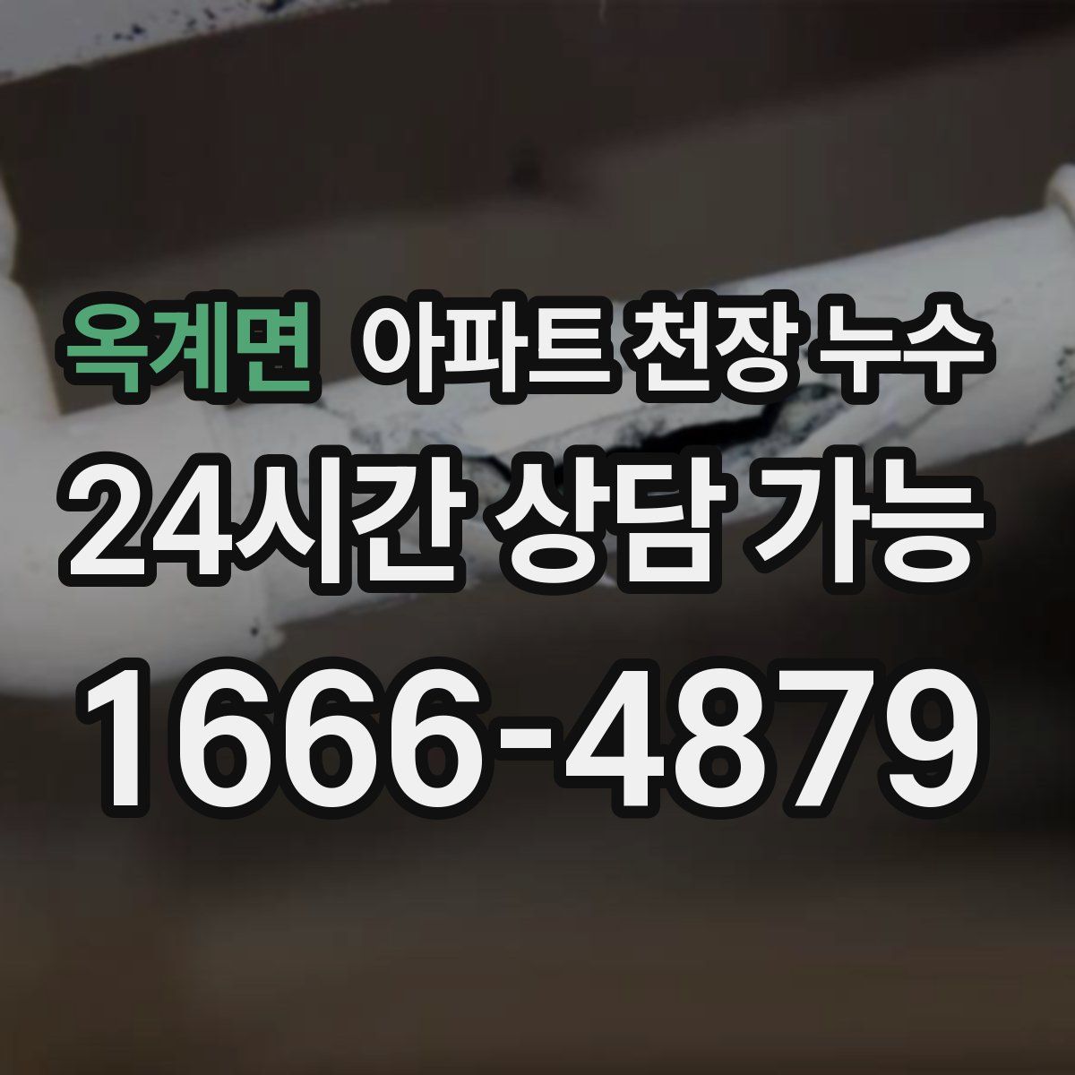 옥계면 아파트 천장 누수
