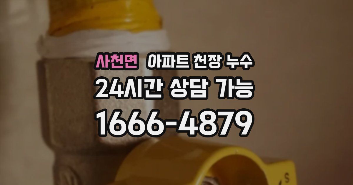 사천면 아파트 천장 누수