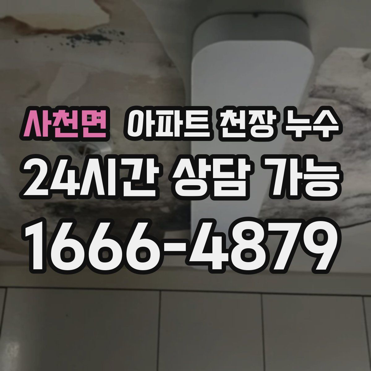 사천면 아파트 천장 누수