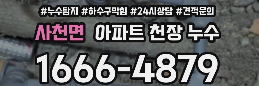 사천면 아파트 천장 누수