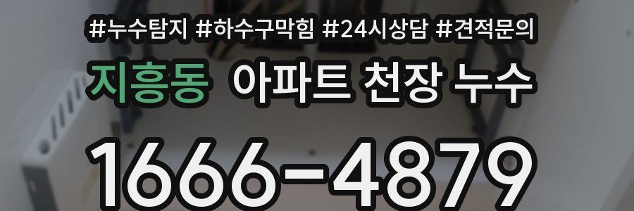 지흥동 아파트 천장 누수