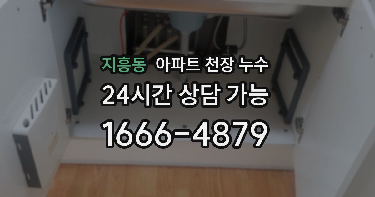지흥동 아파트 천장 누수